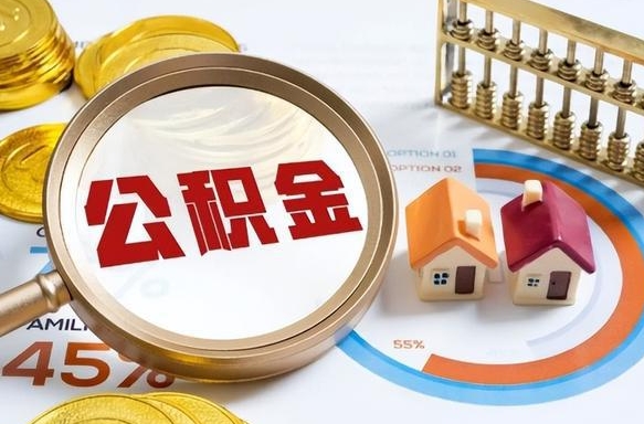 宁夏个人公积金提取（2021住房公积金个人怎么提取）