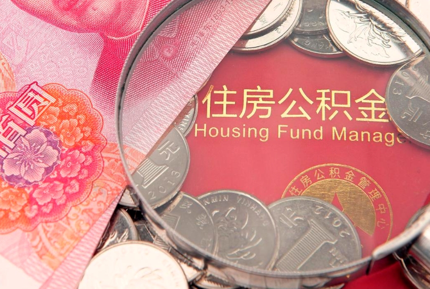 宁夏公积金可以提取出来自己花吗（住房公积金可以提出来花吗）
